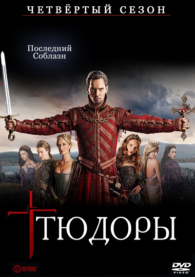 Тюдоры 4 сезон (HD-720p качество) все серии подряд / The Tudors (2010)