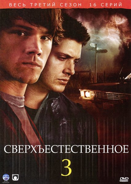 Сверхъестественное 3 сезон (HD-720p качество) все серии подряд / Supernatural (2007)