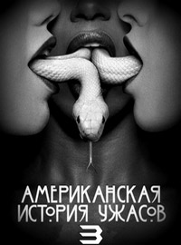 Американская история ужасов: Шабаш / American Horror Story: Coven 3 сезон (HD-720p качество) все серии Лостфилм (2013)