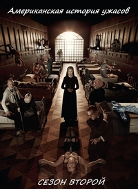 Американская история ужасов / American Horror Story 2 сезон (HD-720p качество) все серии (2013) Лостфилм