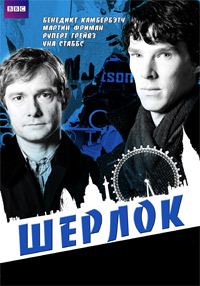 Sherlock / Шерлок 1 сезон (HD-720 качество) 1,2,3 серия (2010)