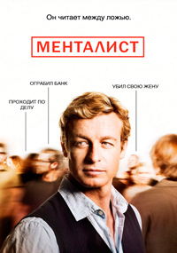 Менталист 1 сезон (HD-720p качество) все серии подряд / The Mentalist (2008-2009)