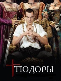 Тюдоры 1 сезон (HD-720p качество) все серии подряд / The Tudors (2007)
