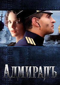 Адмиралъ (HD-720 качество) все серии подряд (2008)