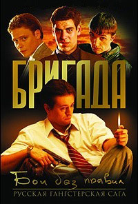 Бригада (HD-720p качество) все серии подряд (2002)