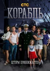 Корабль (HD-720p качество) все серии подряд (2014)