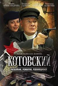 Котовский (HD-720 качество) все серии подряд (2009)