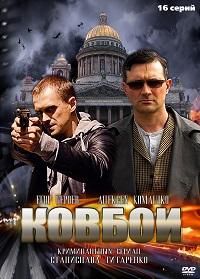 Ковбои (HD-720p качество) все серии подряд (2013)