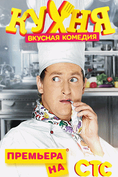 Кухня 3 сезон (HD-720p качество) все серии подряд (2014)
