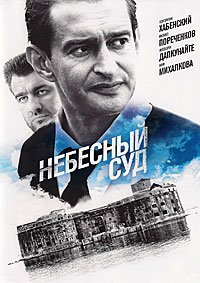 Небесный суд (HD-720p качество) все серии подряд (2012)