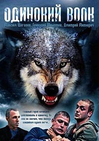 Одинокий волк (HD-720p качество) все серии подряд (2012)