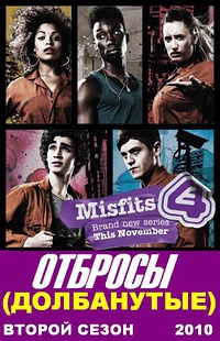 Отбросы / Долбанутые / Misfits 2 сезон (HD-720p качество) все серии перевод Кубик в кубике (2010)