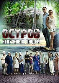 Остров ненужных людей (HD-720p качество) все серии подряд (2011)