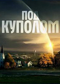 Under the Dome / Под куполом 1 сезон (HD-720p качество) все серии подряд перевод от Лостфилм (2013)