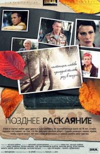 Позднее раскаяние (HD-720p качество) все серии подряд (2013)