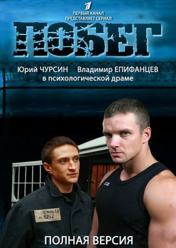 Русский Побег 2 сезон (HD-720p качество) все серии подряд (2012)