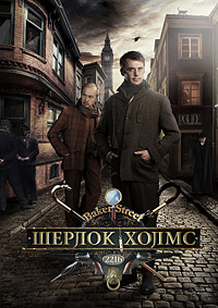 Шерлок Холмс (HD-720 качество) все серии подряд (2013)
