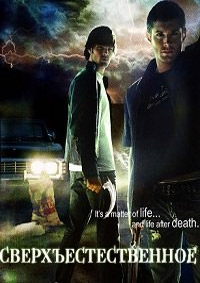 Сверхъестественное / Supernatural 1 сезон (HD-720p качество) все серии подряд (2005)