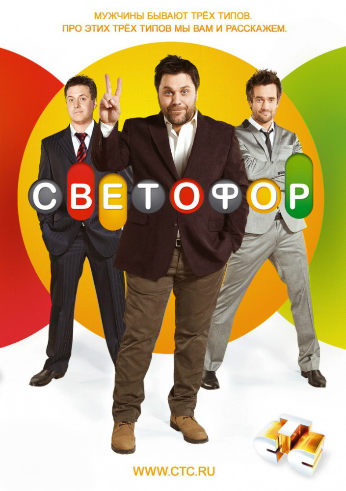 Светофор 5 сезон (HD-720p качество) все серии подряд (2013)