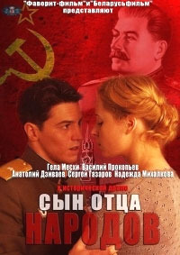 Сын отца народов (HD-720p качество) все серии подряд (2013)