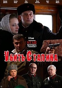 Убить Сталина (HD-720p качество) все серии подряд (2013)