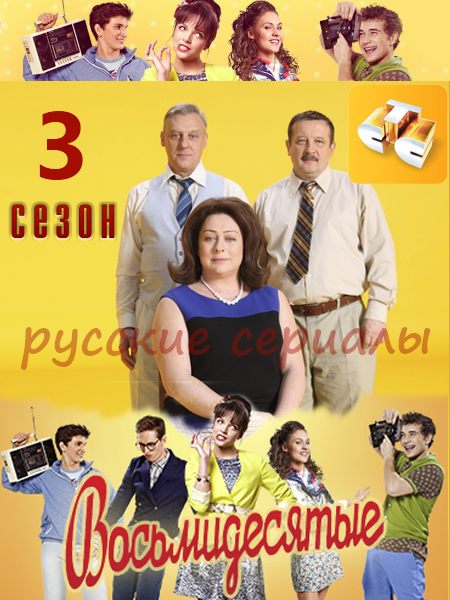 Восьмидесятые 3 сезон (HD-720p качество) все серии подряд (2013)