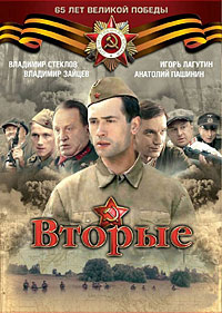 Вторые (HD-720p качество) все серии подряд / Отряд Кочубея (2010)