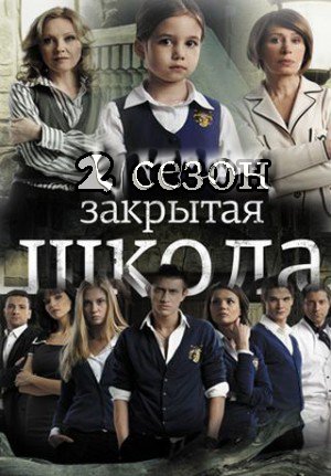 Закрытая школа 2 сезон (HD-720p качество) все серии подряд (2011)