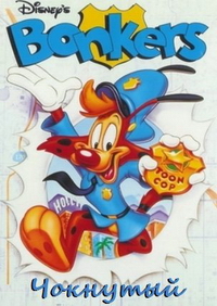 Чокнутый все серии подряд / Bonkers (1993-1994)