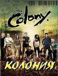 Колония 1,2 Сезон все выпуски подряд / The Colony (2009-2010)