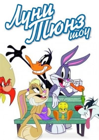 Шоу Луни Тюнз все серии подряд / The Looney Tunes Show (2011-2013)