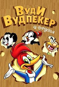 The Woody Woodpecker Show / Вуди Вудпеккер и его друзья / Дятел Вуди (1940-1972)