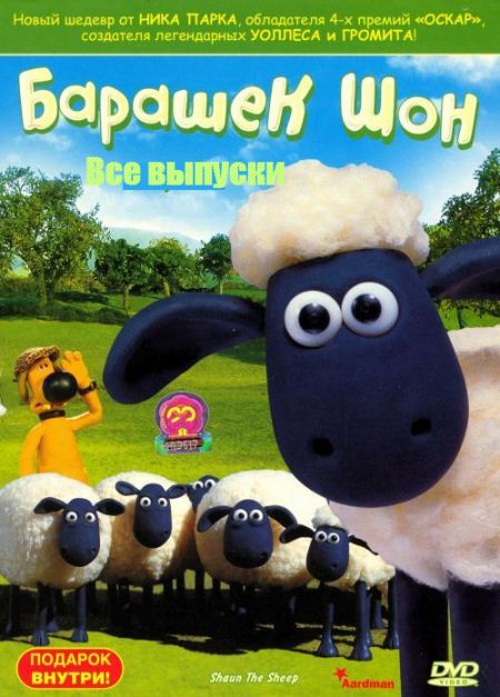 Барашек Шон (HD-720 качество) все серии подряд / Shaun the Sheep (2007)