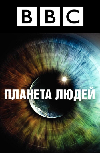BBC: Планета людей (HD-720 качество) / Human Planet (2011)