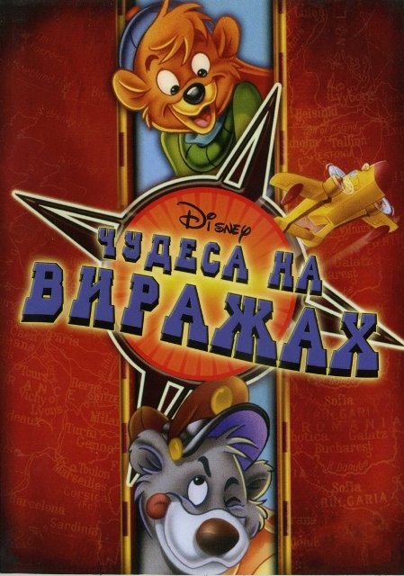 Чудеса на виражах все серии подряд / TaleSpin