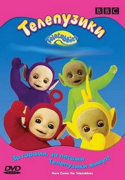 Телепузики все серии подряд / Teletubbies