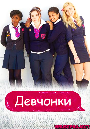 Девчонки 1,2 Сезон (HD-720 качество) все серии подряд / Some Girls (2012-2013)