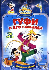 Гуфи и его команда все серии подряд / Goof Troop