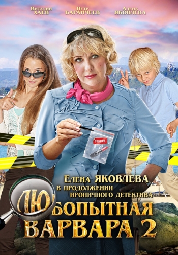 Любопытная Варвара 2 Сезон (HD-720 качество) все серии подряд (2014)