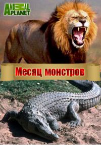 Месяц монстров / Month of monsters (2014)