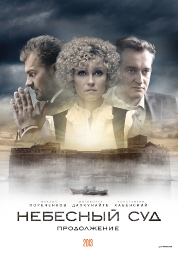 Небесный суд 2 Сезон. Продолжение (HD-720 качество) все серии подряд (2014)