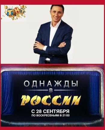 Однажды в России (HD-720 качество) все выпуски подряд (2014)