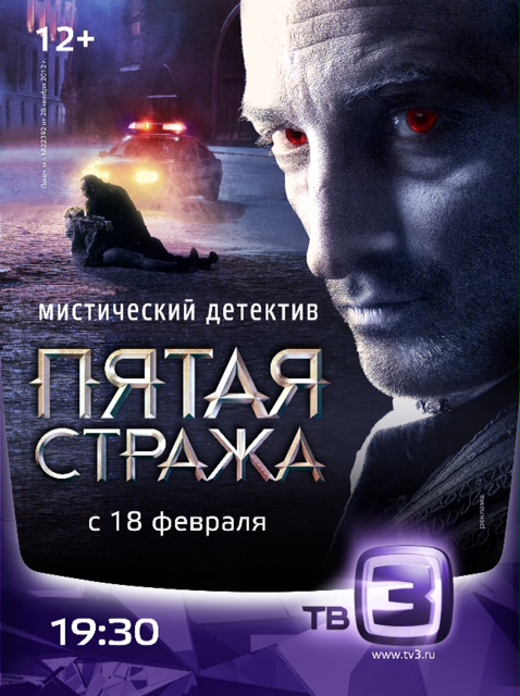 Пятая стража 1,2 Сезон (HD-720 качество) все серии подряд (2013-2014)