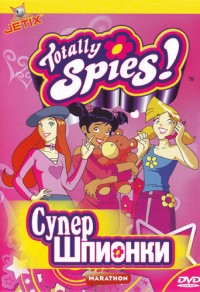 Тотали Спайс все серии подряд / Супершпионки / Totally Spies