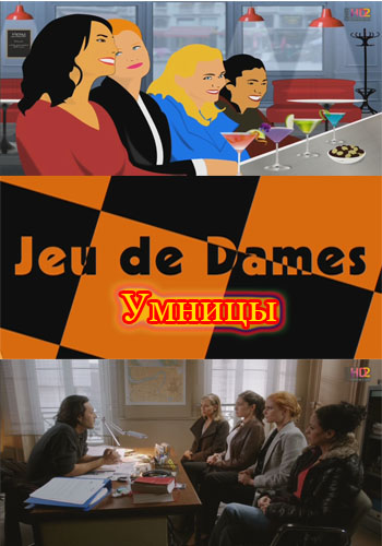 Умницы 1 Сезон (HD-720 качество) все серии подряд / Jeu de Dames (2012)