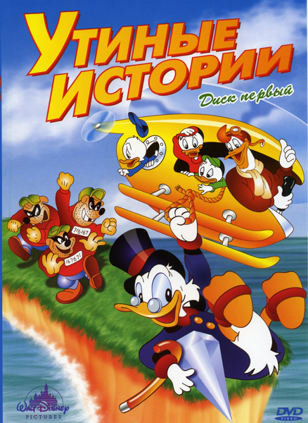 Утиные истории все серии подряд / Duck Tales (1987-1990)