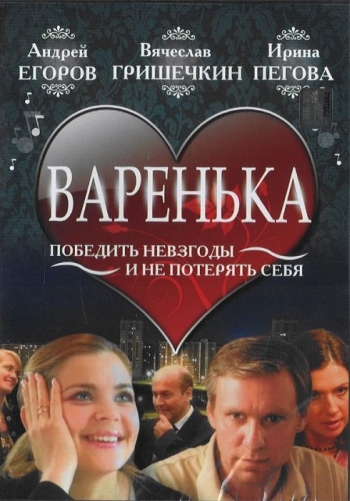 Варенька 1,2,3 Сезон все серии подряд (2006)