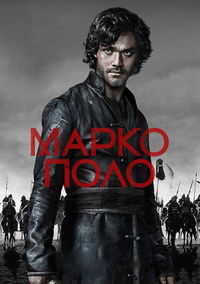 Марко Поло 1 Сезон (HD-720 качество) все серии подряд / Marco Polo (2014)