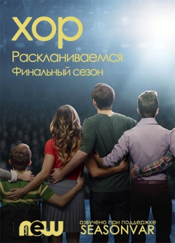 Лузеры 6 Сезон (HD-720 качество) все серии подряд / Хор / Glee (2015)