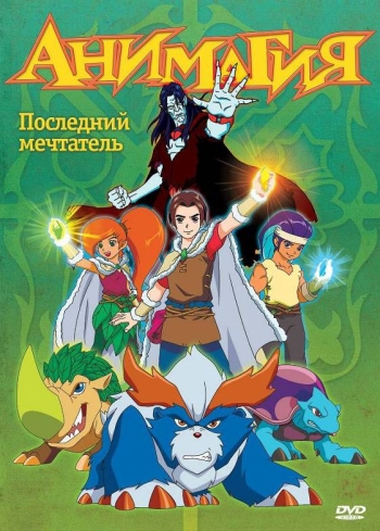 Анимагия (HD-720 качество) все серии подряд / Magi-Nation (2007)